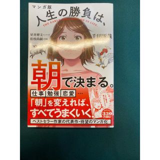 マンガ版人生の勝負は、朝で決まる。(ビジネス/経済)