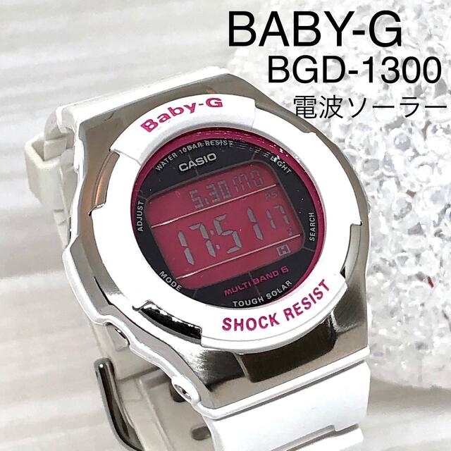 Baby-G(ベビージー)の【CASIO BABY-G BGD-1300】【電波ソーラー】【動作ok】 レディースのファッション小物(腕時計)の商品写真