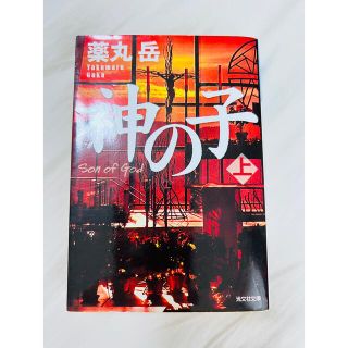 神の子　上(文学/小説)