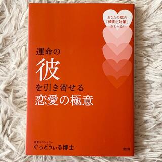 運命の彼を引き寄せる恋愛の極意 あなたの恋の「傾向と対策」がわかる！(ノンフィクション/教養)