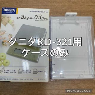 タニタ(TANITA)のケースのみ　タニタ　TANITA キッチンスケール　デジタルクッキングスケール(調理機器)