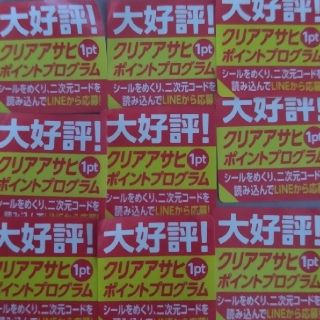 アサヒ(アサヒ)のクリアアサヒ キャンペーンシール 60枚(その他)