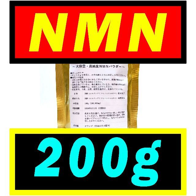 【2個セット】NMN オランダ産 200g【最高純度】パウダー・サプリメント99％以上内容量
