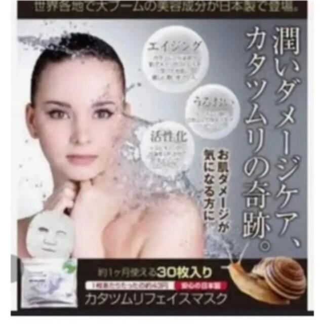 カタツムリ分泌液　フェイマスク　30枚　パック コスメ/美容のスキンケア/基礎化粧品(パック/フェイスマスク)の商品写真