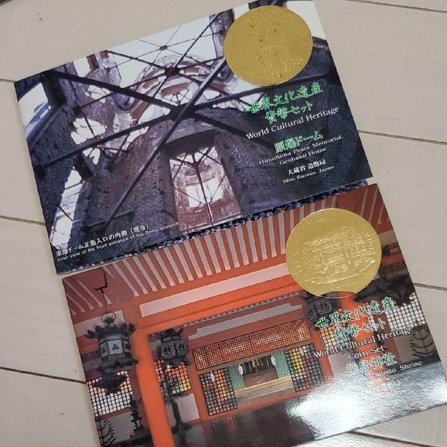 世界文化遺産貨幣セット　原爆ドーム /厳島神社 エンタメ/ホビーの美術品/アンティーク(貨幣)の商品写真