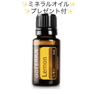 ドテラ(doTERRA)のdoTERRA 精油　レモン　5ml ミネラルオイル 60ml プレゼント付(エッセンシャルオイル（精油）)