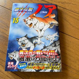 銀牙伝説　ノア　１５巻　新品(青年漫画)