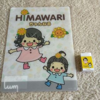 HIMAWARIちゃんねる　下敷き　消しゴム(キャラクターグッズ)