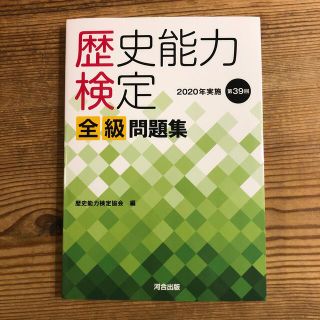 歴史能力検定２０２０年実施第３９回全級問題集(資格/検定)