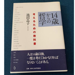 14歳からの哲学(その他)