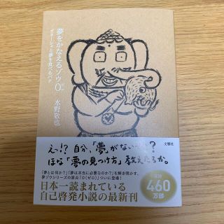 夢をかなえるゾウ ０(文学/小説)