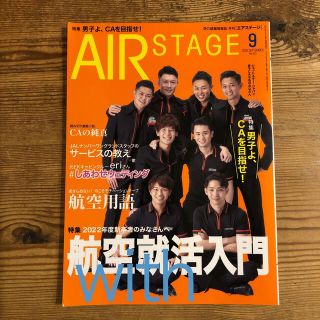 AIR STAGE (エア ステージ) 2020年 09月号(語学/資格/講座)