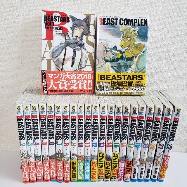 BEASTARS ビースターズ　全巻(1～22)＋BEAST COMPLEX