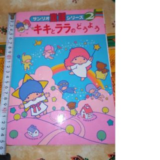 リトルツインスターズ - 激レア キキララ リトルツインスターズ 絵本