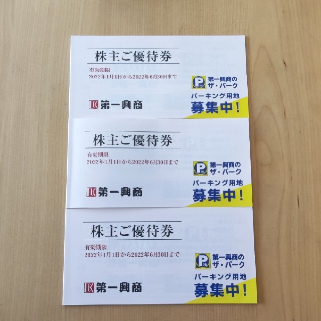 第一興商　株主優待券 5000円分　期限:2023.6.30