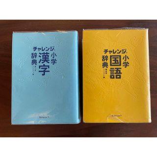 チャレンジ小学国語辞典 漢字辞典　セット(語学/参考書)