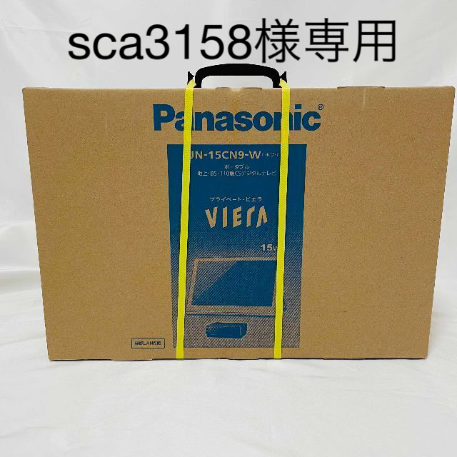 【新品/保証付】パナソニック 15V型ポータブル液晶テレビ UN-15CN-9Wスマホ/家電/カメラ