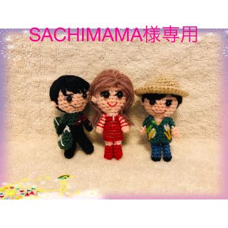 あみぐるみ SACHIMAMA様専用  (あみぐるみ)