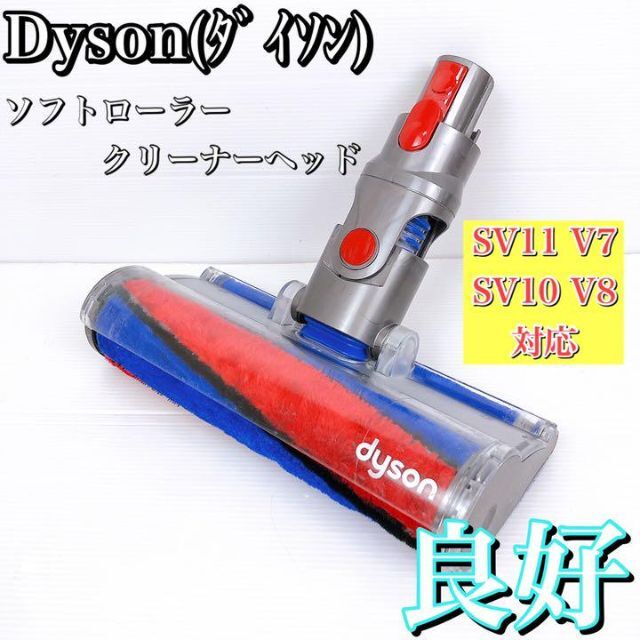 Dyson V7 【良好】 【良好】 ダイソン ソフトローラークリーナーヘッド V7 SV10 ダイソン SV11 V8