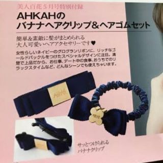 アーカー(AHKAH)のAHKAH 付録　バナナクリップ&ヘアゴム(バレッタ/ヘアクリップ)