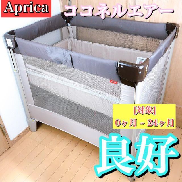 Aprica アップリカ ベビーベッド ココネルエアー ココアブラウン