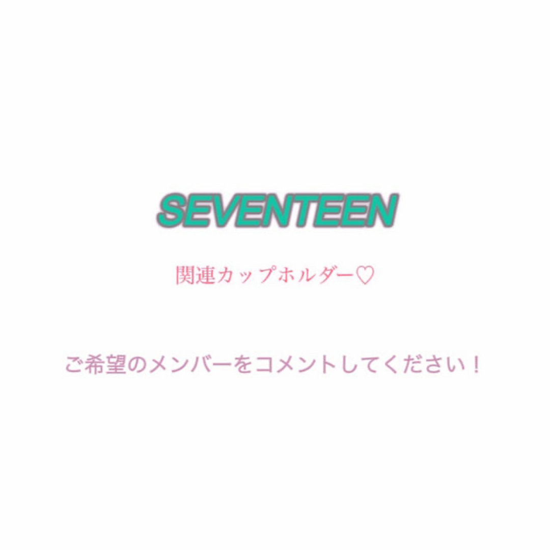 SEVENTEEN 関連カップホルダー※購入申請せずコメントお願い致しますタレントグッズ