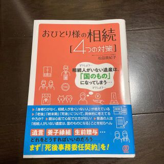 おひとり様の相続［４つの対策］(人文/社会)