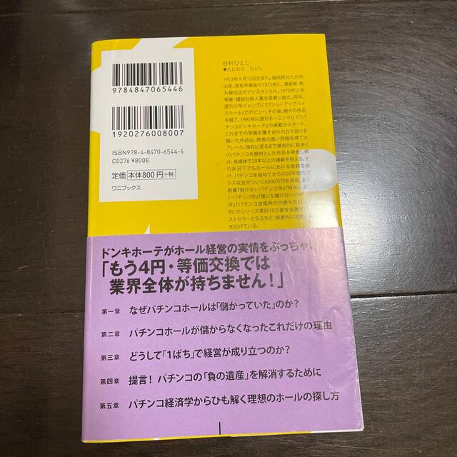 なおし様パチンコホ－ルは本当に儲かって仕方がないのか？ エンタメ/ホビーの本(その他)の商品写真