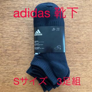 アディダス(adidas)のadidas 靴下3足組(ソックス)