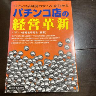 パチンコ店の経営革新 パチンコ店経営のすべてがわかる(ビジネス/経済)