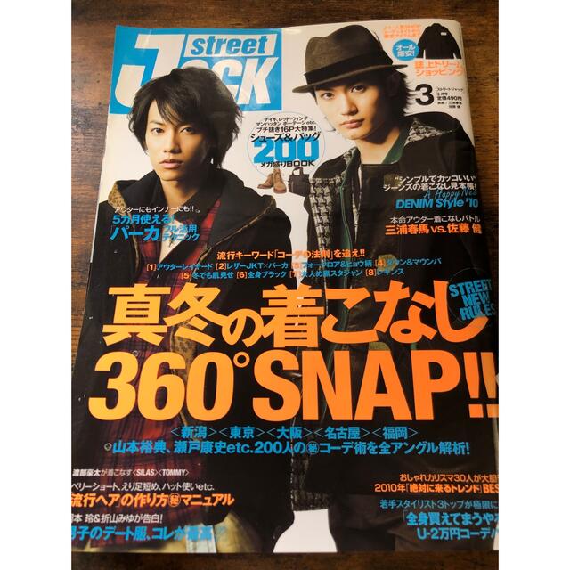 三浦春馬さん表紙　ストリートジャック平成22年3月号