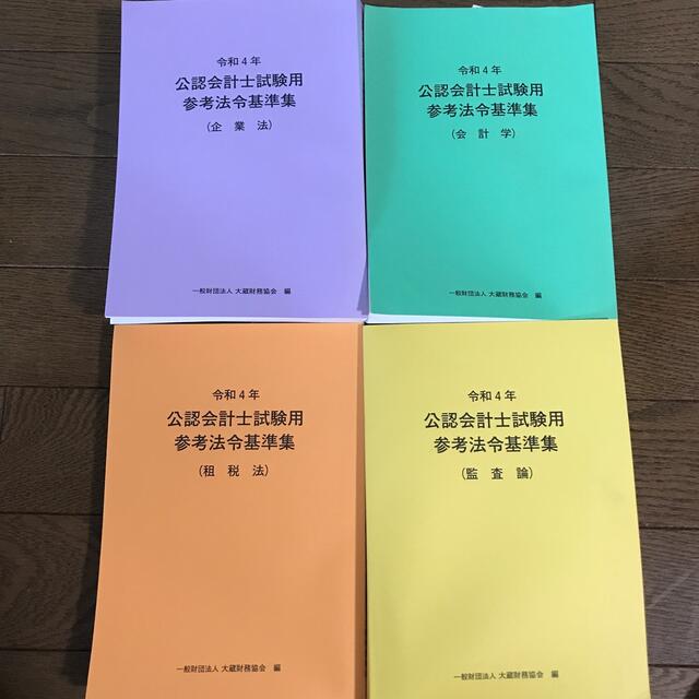 令和4年公認会計士試験参考法令基準集