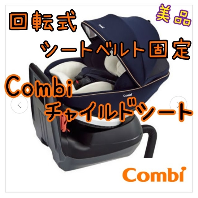 Combi チャイルドシート 回転式 シートベルト固定  新生児から使用可能