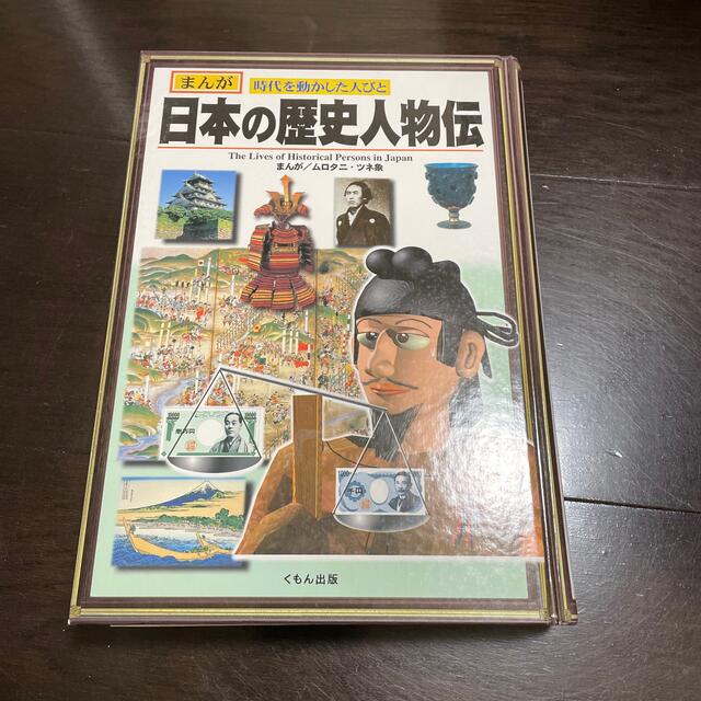 KUMON(クモン)のまんが日本の歴史人物伝　まんが時代を動かした人々　くもん出版 エンタメ/ホビーの本(絵本/児童書)の商品写真