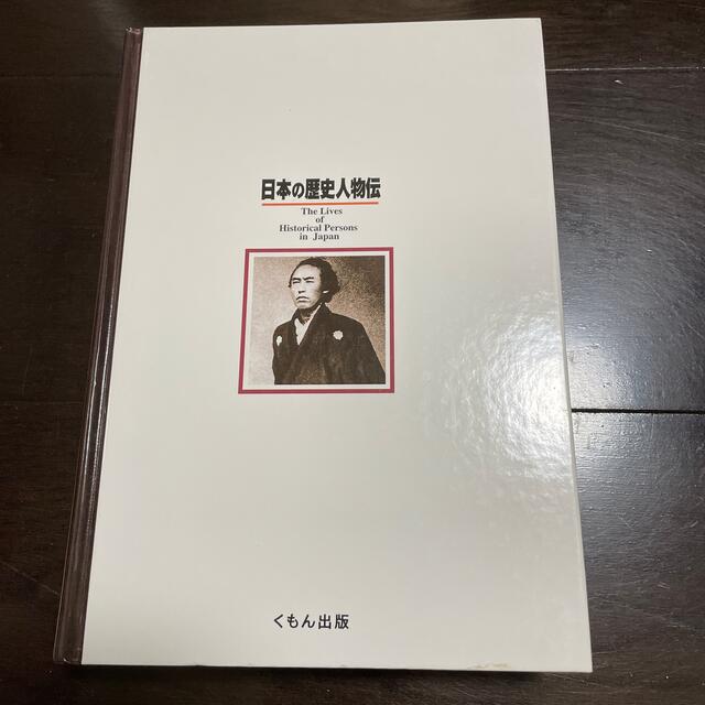 KUMON(クモン)のまんが日本の歴史人物伝　まんが時代を動かした人々　くもん出版 エンタメ/ホビーの本(絵本/児童書)の商品写真