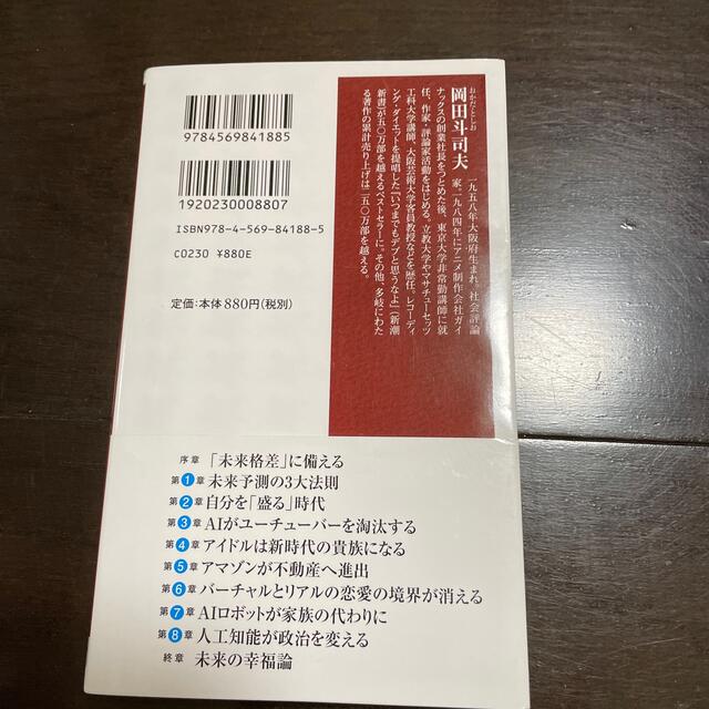 fmv様専用です　ユーチューバーが消滅する未来 ２０２８年の世界を見抜く エンタメ/ホビーの本(その他)の商品写真