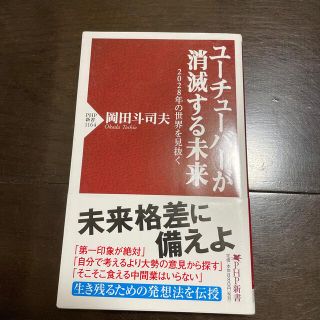 fmv様専用です　ユーチューバーが消滅する未来 ２０２８年の世界を見抜く(その他)