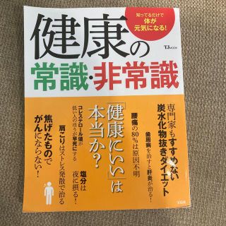 健康の常識・非常識 知ってるだけで体が元気になる！(健康/医学)