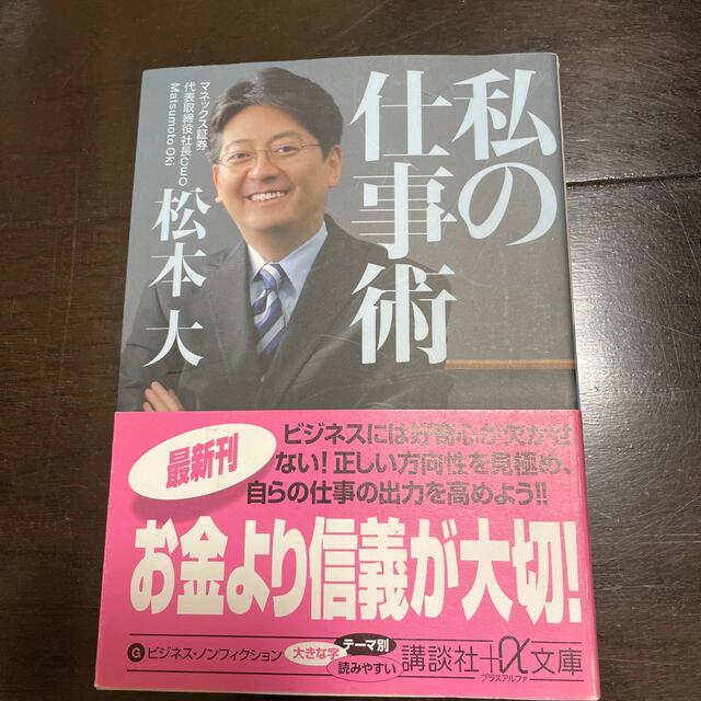 私の仕事術 エンタメ/ホビーの本(その他)の商品写真