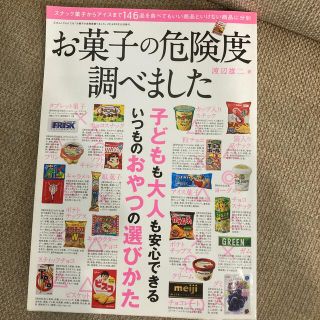 お菓子の危険度調べました 家族の健康を守るため、安全なお菓子の見分け方教えま(健康/医学)