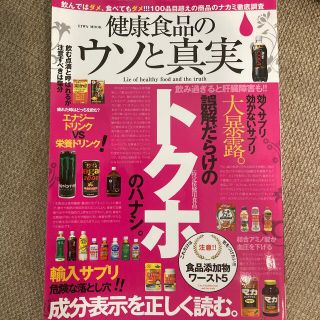 健康食品のウソと真実 飲んではダメ、食べてもダメ(健康/医学)