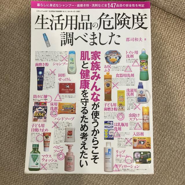 生活用品の危険度調べました 毎日使うシャンプ－・洗剤・歯磨き粉などの安全性を調 エンタメ/ホビーの本(住まい/暮らし/子育て)の商品写真