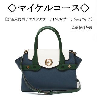 マイケルコース(Michael Kors)の【新品】◇マイケルコース◇ MKロゴ / マルチカラー / 3way バッグ(ショルダーバッグ)