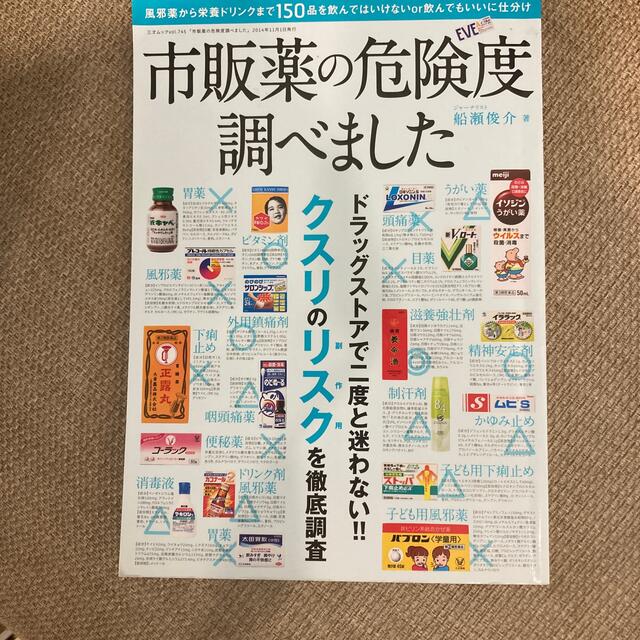 市販薬の危険度調べました 服用してもよい、安心なクスリがすぐわかる エンタメ/ホビーの本(健康/医学)の商品写真