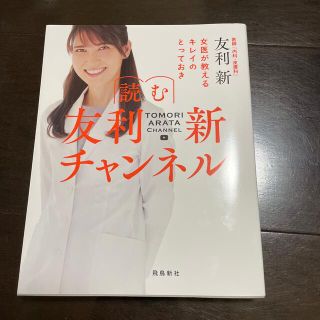 読む友利新チャンネル 女医が教えるキレイのとっておき(ファッション/美容)