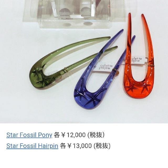 定番の中古商品 ❤️コレットマルーフ Star Fossil Hairpin ❤️ 未