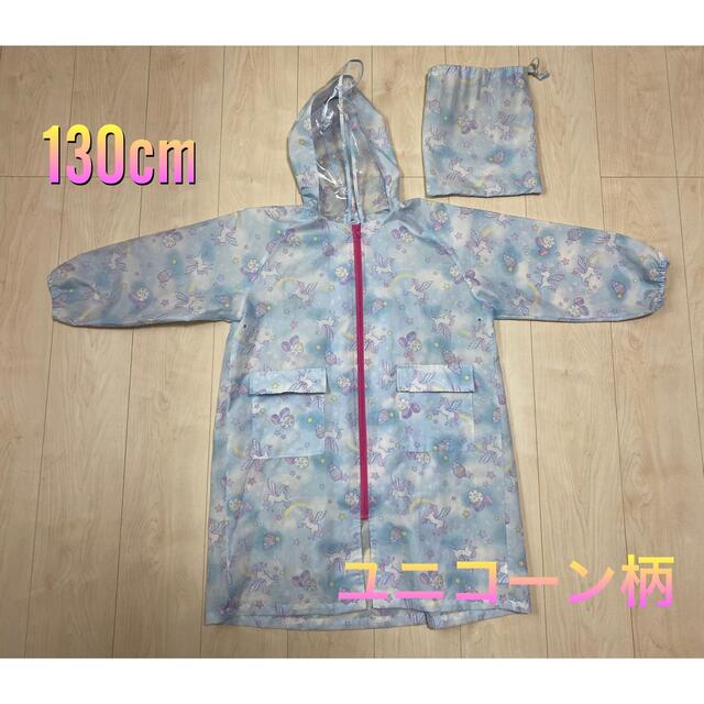 レインコート　雨ガッパ　130cm 女の子　ユニコーン キッズ/ベビー/マタニティのこども用ファッション小物(レインコート)の商品写真