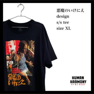 悪魔のいけにえ デザイン 半袖Tシャツ 古着(Tシャツ/カットソー(半袖/袖なし))