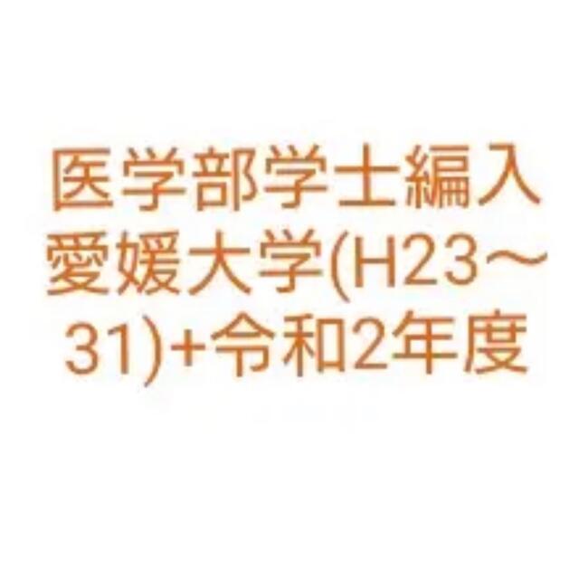 医学部学士編入 鹿児島大学 解答 H28〜R3