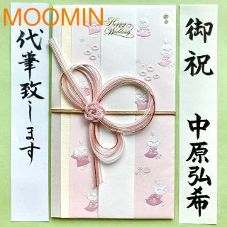 ムーミン(MOOMIN)の御祝儀袋(ムーミン・ミイ柄) 代筆付　お祝い袋　結婚祝い　のし袋　金封　筆耕(その他)